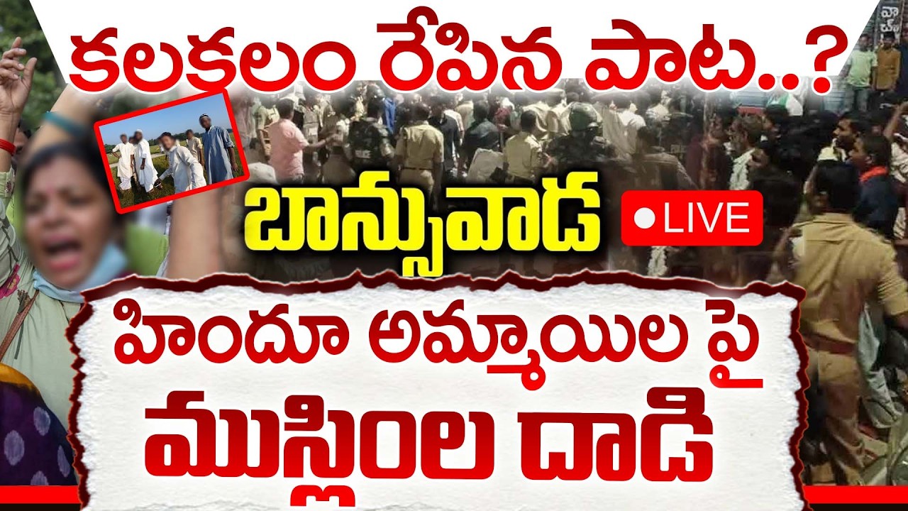 LIVE🔴:BIG BREAKING బాన్సువాడ బంద్. | High Tension In Banswada | Clash Between Two Groups In Banswada