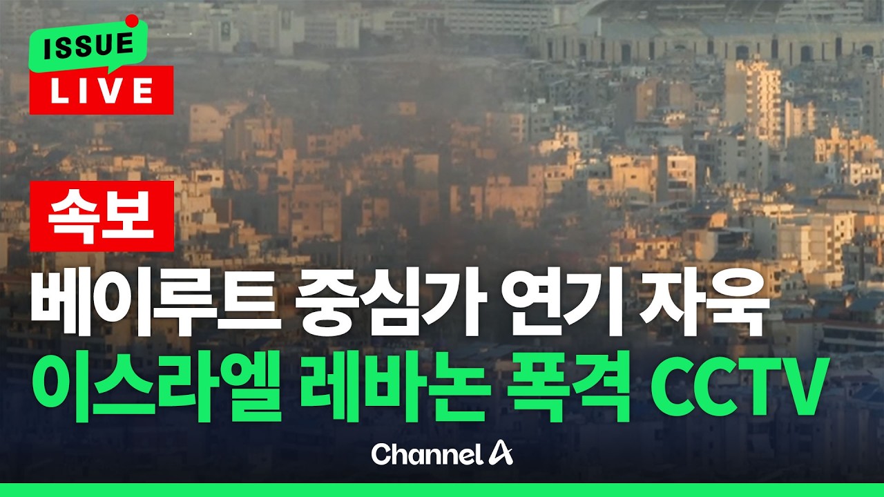 [🔴이슈를 켜라] [LIVE] 이스라엘, 레바논 폭격...베이루트 현재 상황 CCTV / 채널A