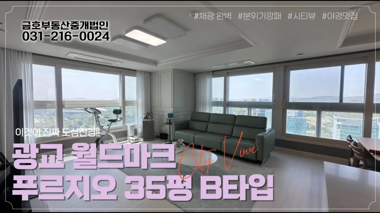 ★구조소개★광교푸르지오월드마크 : 101동 어마어마한 도심전경    #광교중흥에스클래스#광교중흥s클래스 #광교 #자연앤힐스테이트#이편한세상광교#광교호수공원