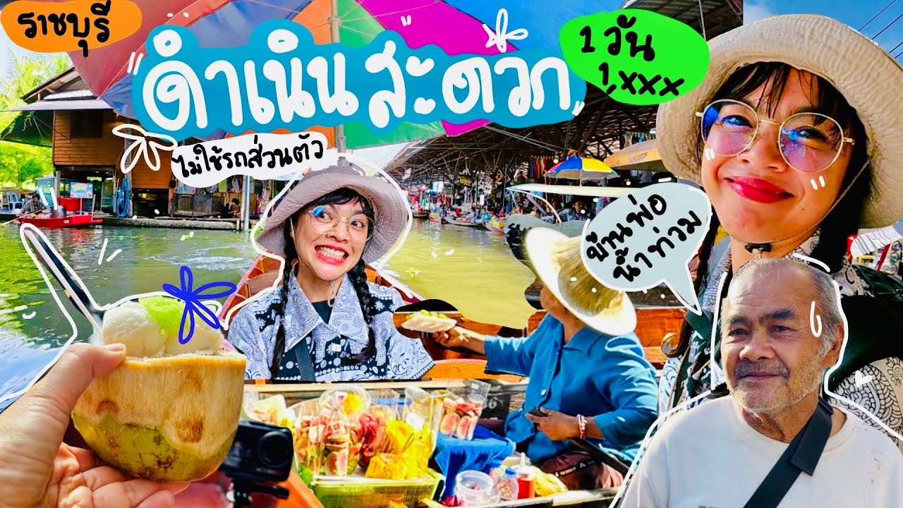 ดำเนินสะดวก#ราชบุรี 🥥💐ปรางค์ไปคนเดียว #ตลาดน้ำ 