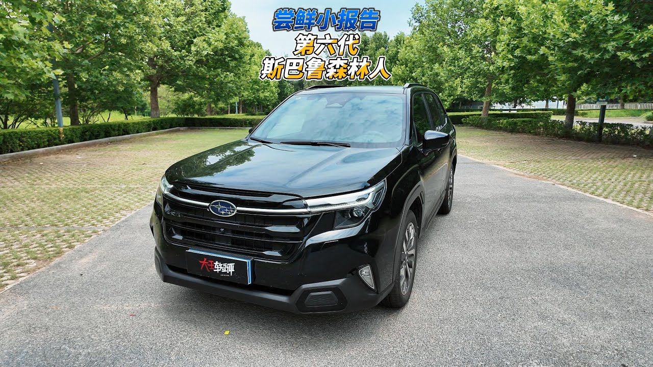 大壬分享第六代斯巴鲁森林人小报告 Subaru Forester