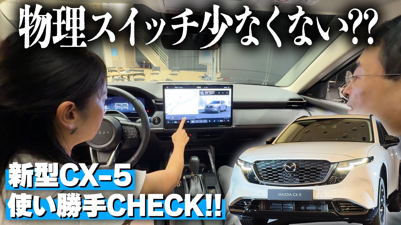 マツダの新型CX-5、物理スイッチをここまで無くしても大丈夫？【藤トモCHECK】MAZDA CX-5 2026