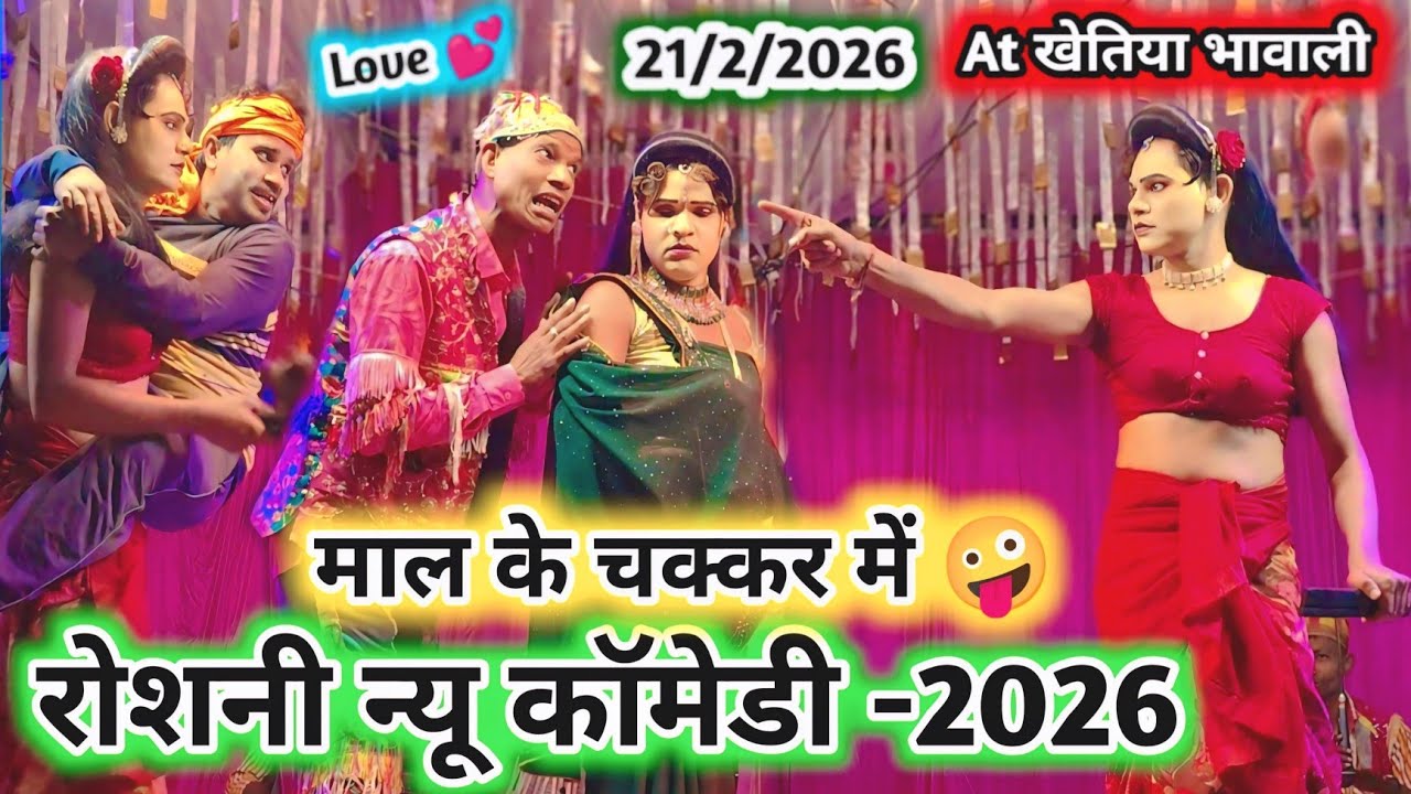 आशा vs आत्या Love के चक्कर में 🤪 रोशनी गुस्से में बहन को मारा 💯 New Full धमाका comedy video -2026