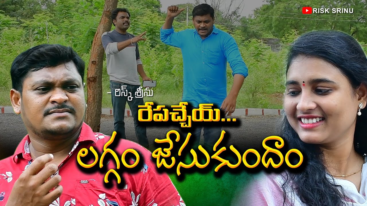 రేపచ్చెయ్ లగ్గం జేసుకుందాం || Repocheye Laggam Jesukundam ||              RISK SRINU