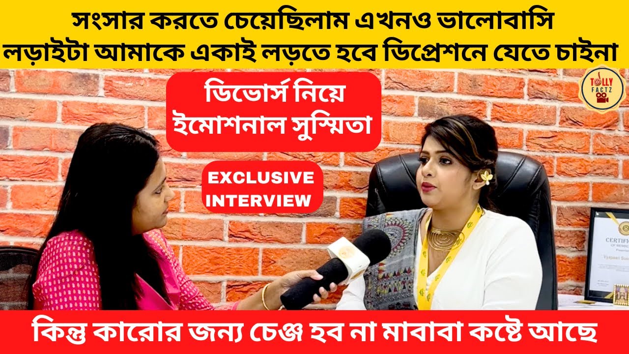 সংসার করতে চেয়েছিলাম এখনও ভালোবাসি লড়াইটা আমাকে একাই লড়তে হবে ডিপ্রেশনে যেতে চাইনা ইমোশনাল সুস্মিতা