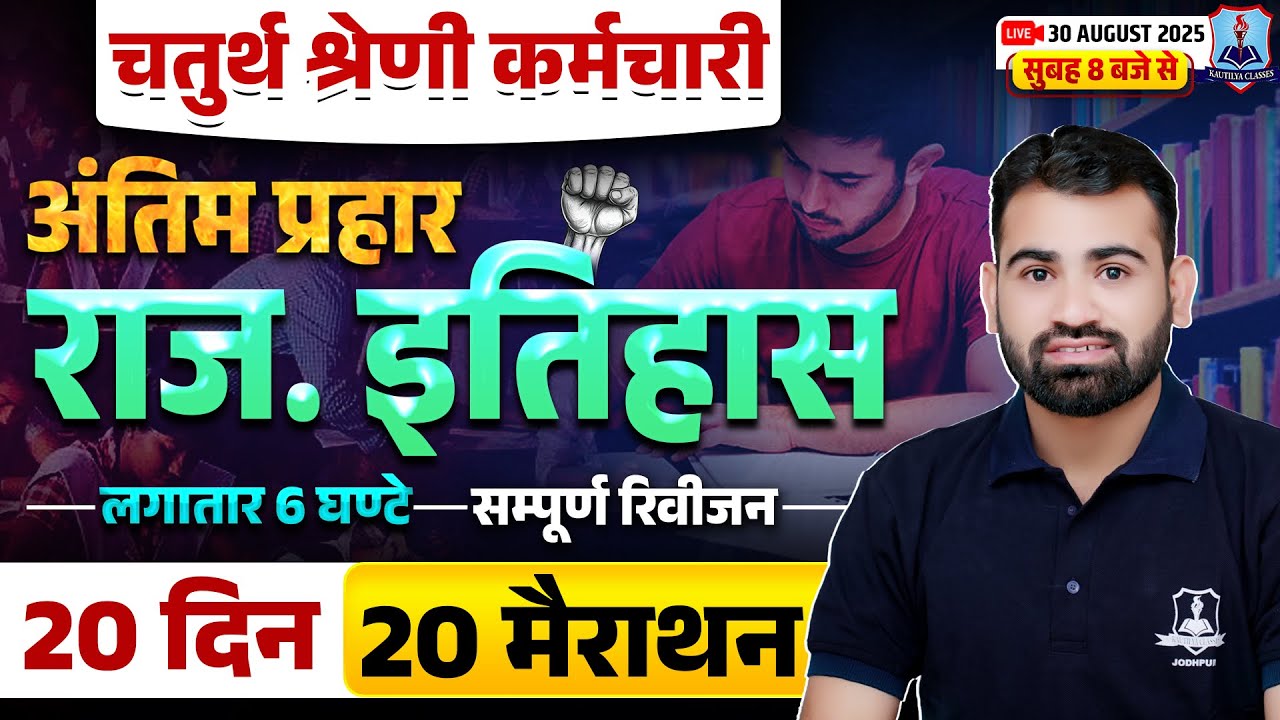 4th Grade Rajasthan History Marathon Class | Chaturth Shreni Rajasthan GK By Ashok Sir