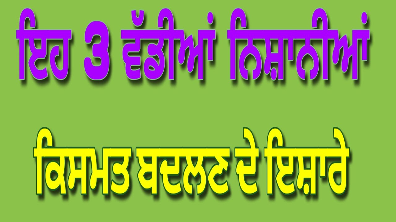 ਲੋਕ ਨਹੀਂ ਜਾਣਦੇ: ਘਰ ਦੇ ਇਹ 3 ਸੰਕੇਤ। ਜੋ ਕਿਸਮਤ ਬਦਲਣ ਤੋਂ ਪਹਿਲਾਂ,ਕੁਦਰਤ ਤੁਹਾਨੂੰ ਦਿੰਦੀ ਹੈ ਗੁੱਝੇ ਇਸ਼ਾਰਿਆਂ 'ਚ