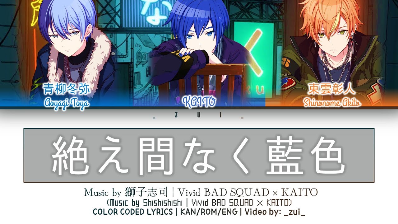 [FULL VER] 絶え間なく藍色 (Taemanaku Aiiro) / Covered by Vivid BAD SQUAD × KAITO 歌詞 Color Coded Lyrics プロセカ