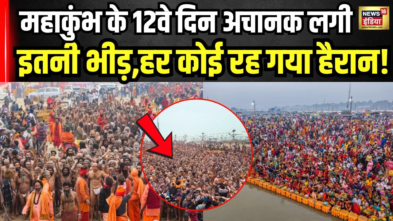 Mahakumbh 2025 : कुंभ में अचानक उमड़ पड़ी श्रद्धालुओं की भीड़  | Prayagraj | CM Yogi | N18K
