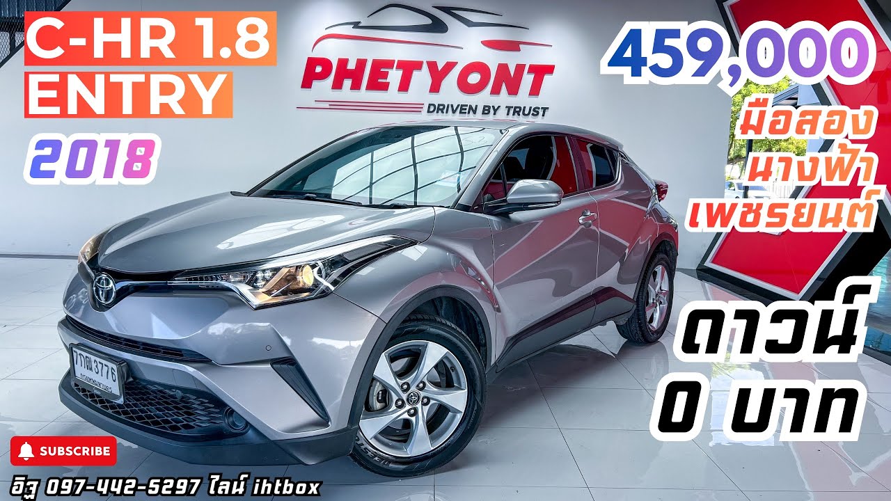 Toyota C-HR 1.8 Entry 2018 มือสอง | จากป้ายแดงเกือบล้าน เหลือ 459,000 บาท! สภาพนางฟ้า📌