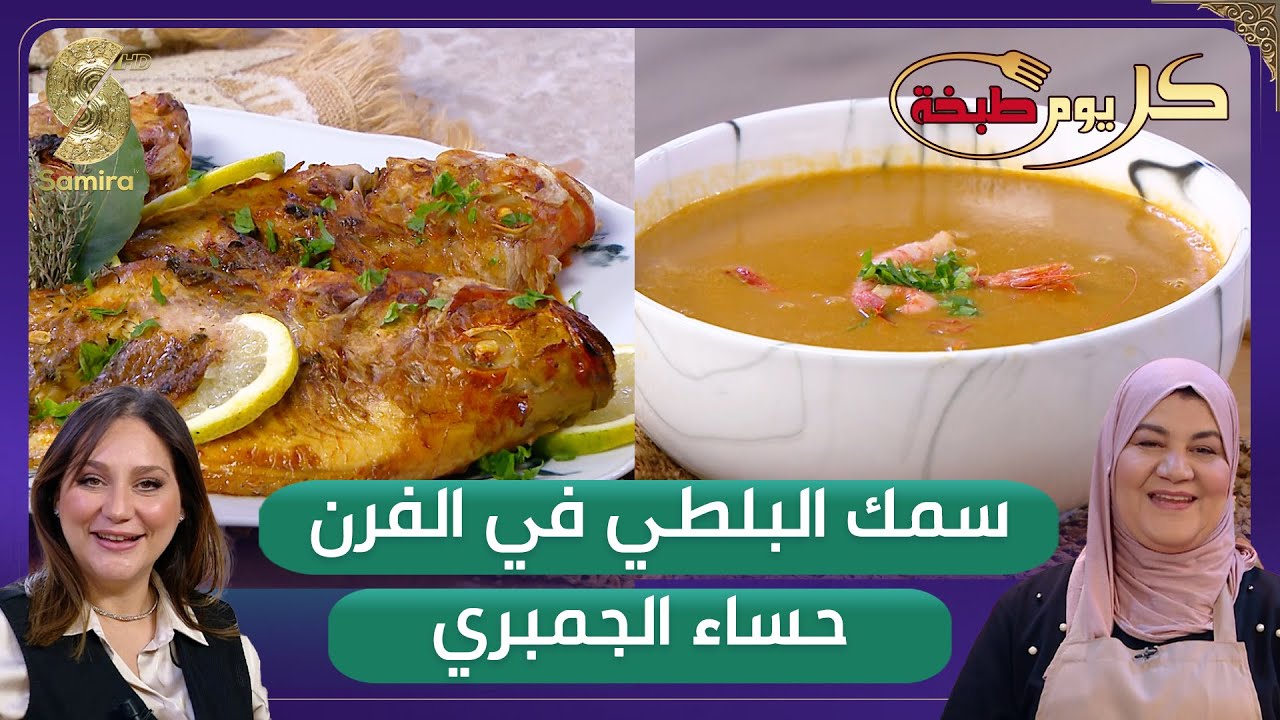 كل يوم طبخة - سمك البلطي في الفرن و حساء الجمبري مع الشاف كريمة و ريم