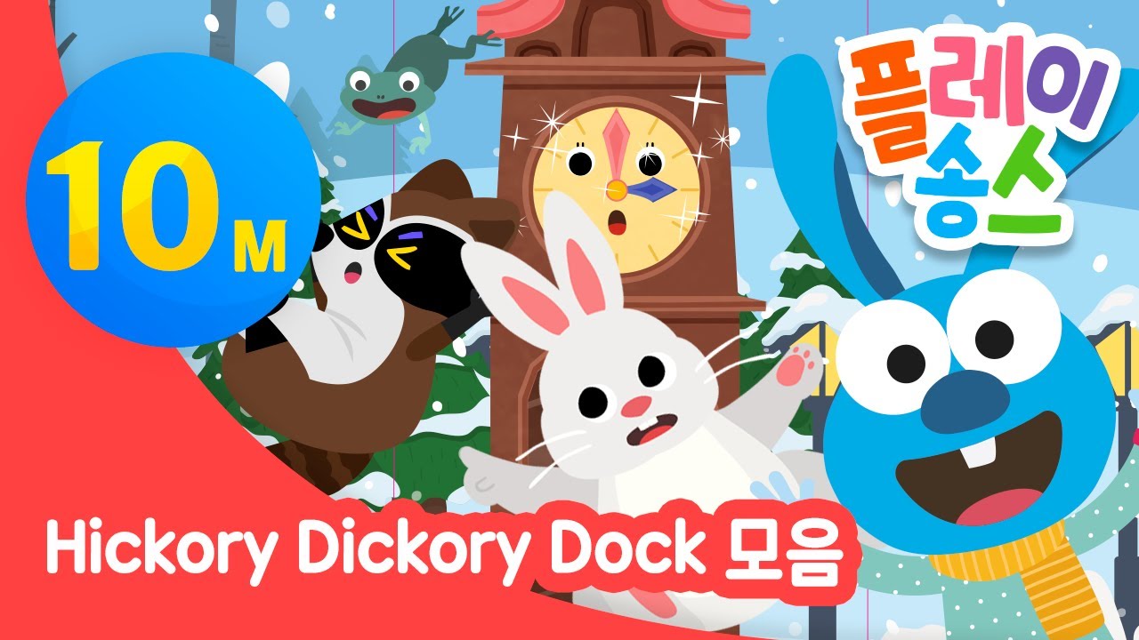 Hickory Dickory Dock⏰Special┃마더구스┃유아 동요 유치원 홈스쿨 ┃플레이송스