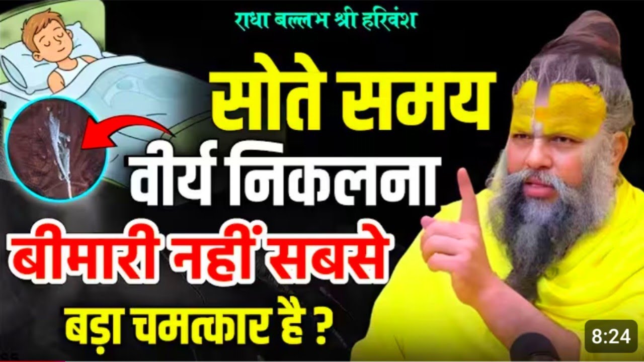 सोते समय वीर्य निकलना बीमारी नही सबसे बरा चमत्कार |premanand ji Maharaj|Nightfall Problem Solution 
