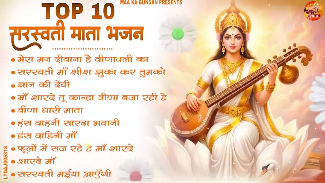 Top 10 सुपरहिट सरस्वती माँ के भजन 2026 ll #New Sarswati Mata Bhajan ll #Sarswati Mata Ke Bhajan 2026