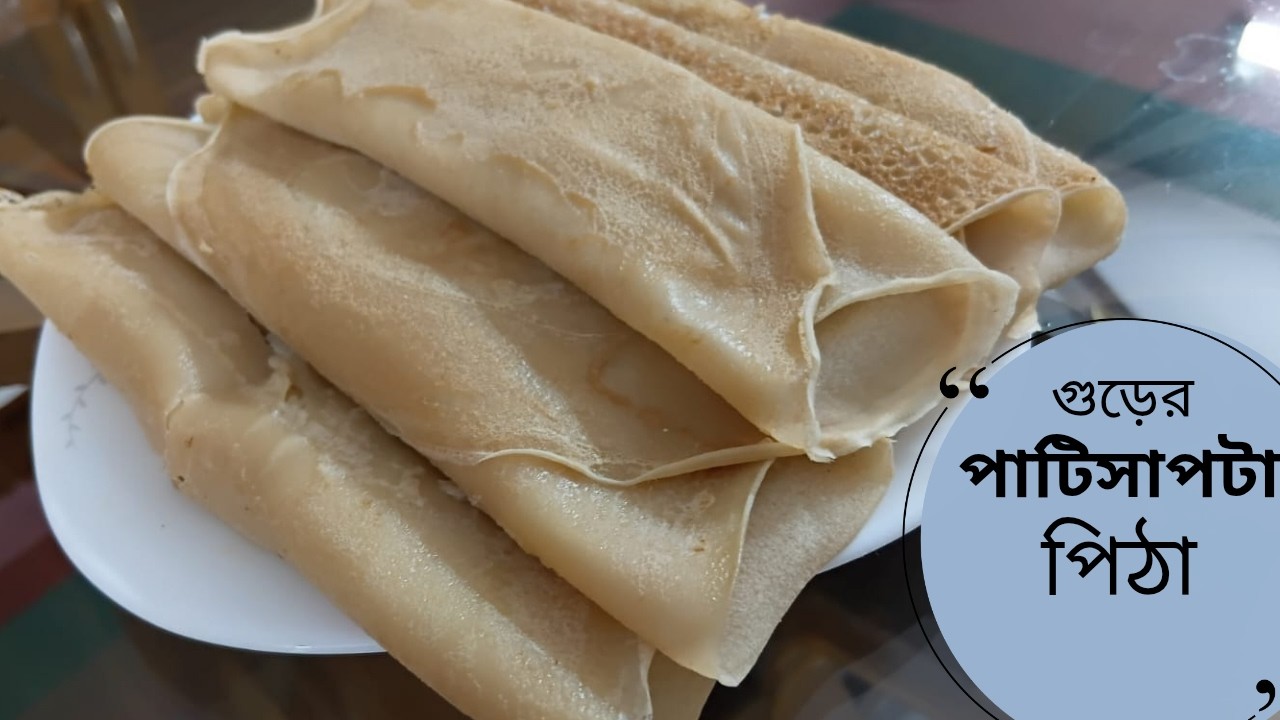 Easy and quick patishapta recipe | গুড়ের পাটিসাপটা | সহজ ও মজাদার খিরসা দিয়ে পাটিসাপটা পিঠা রেসিপি