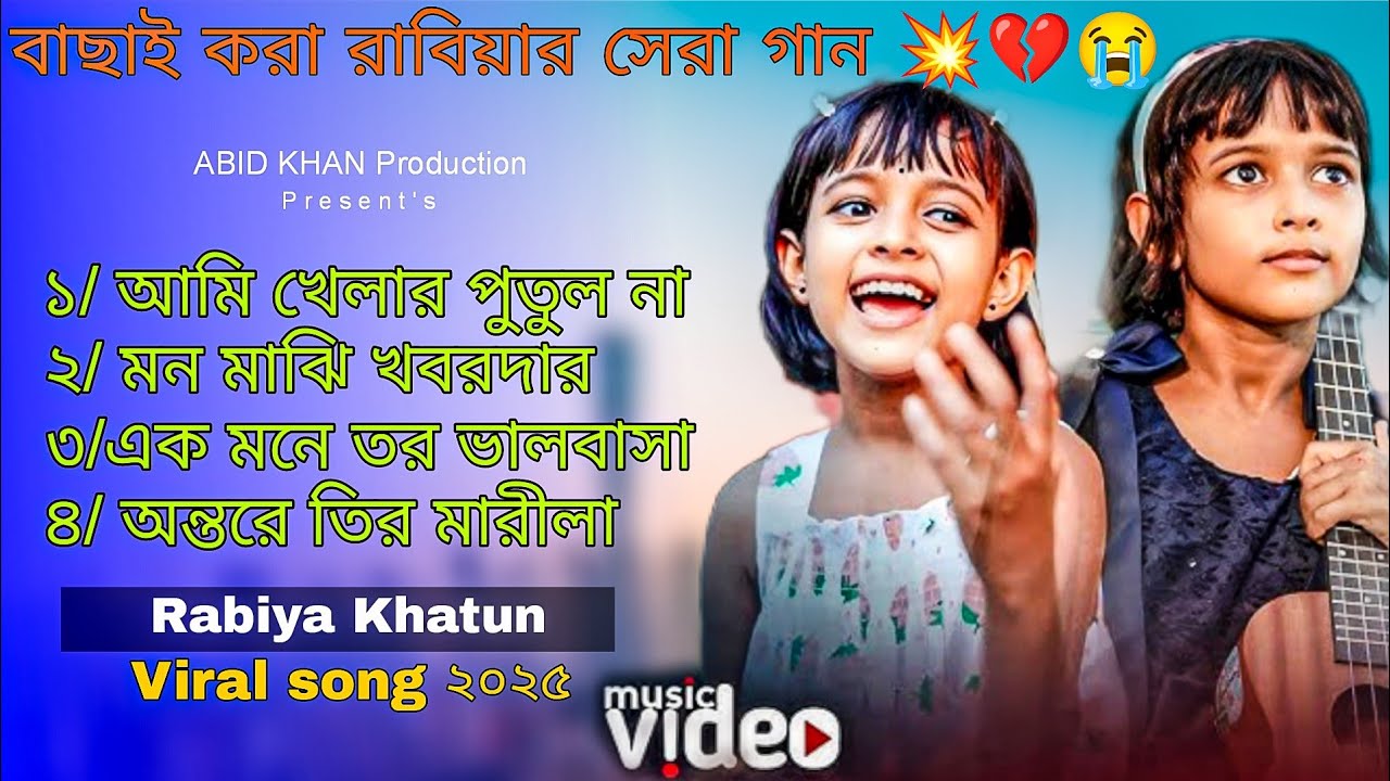 রাবিয়ার কন্ঠে বাছাই করা 4 টি ভাইরাল গান 🔥💓 Viral Rabiya | Rabiya all sad Song jackbox |