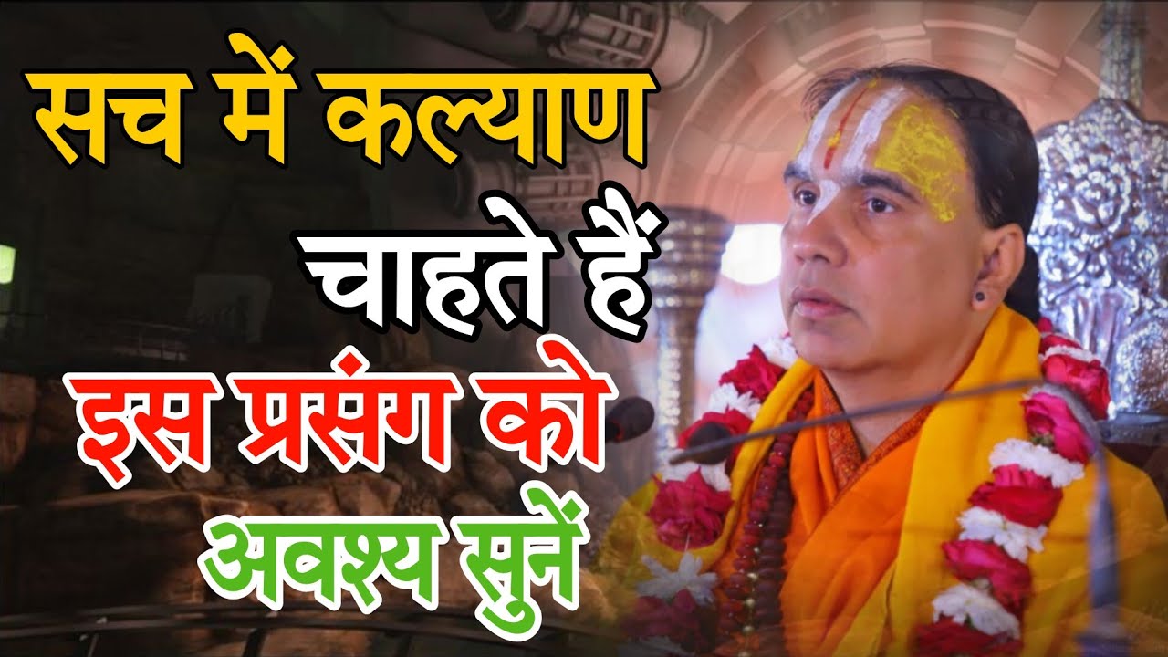 गहरा रहस्य वाली कथा-Katha Vyas Swami 