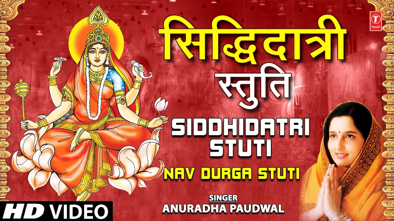 सिद्धिदात्री स्तुति Siddhidatri Stuti By Anuradha Paudwal I Navdurga Stuti