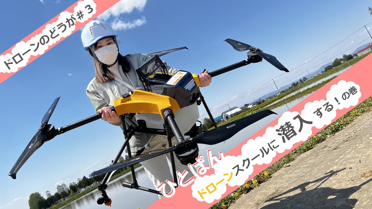 【ドローンのどうが#03】ひとぱんドローンスクール潜入「出前スクールってなんだ？！」