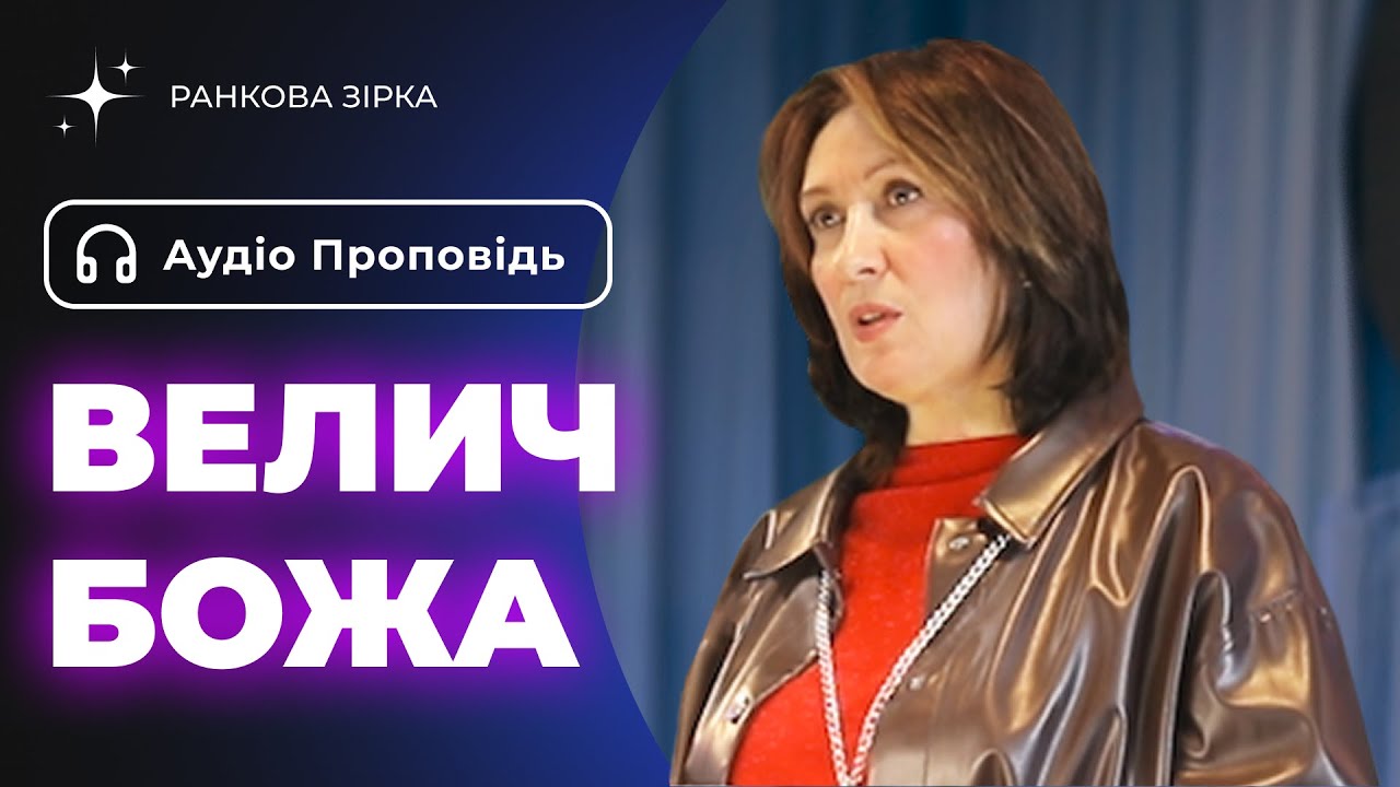 Велич Божа | Світлана Д.Шаповалова