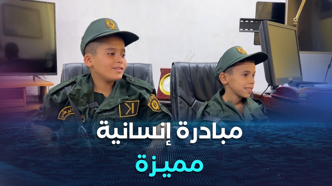#المدية..الدرك الوطني يحقق حلم طفلين بارتداء البذلة الخضراء ليوم كامل