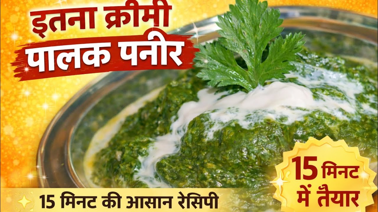 😋 रेस्टोरेंट जैसा क्रीमी पालक पनीर | 15 मिनट की आसान रेसिपी | Palak Paneer Recipe