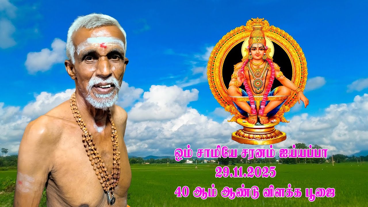 ஶ்ரீராமகுப்பம் கிராமத்தில் 29.11.2025 அன்று 40 ஆம்ஆண்டு  ஐயப்பன்  விளக்கு  பூஜை  நடைபெற்றது.......