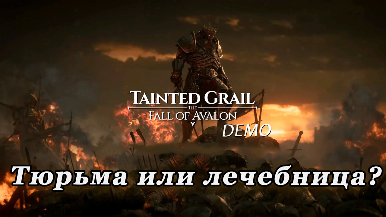 Tainted Grail The Fall of Avalon Demo► Катакомбы Красных Братьев [01]