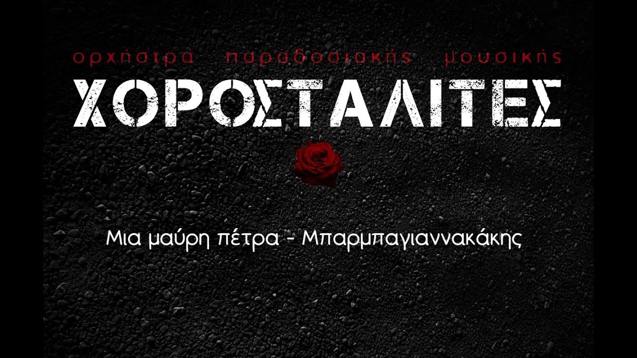 Χοροσταλίτες- Μια μαύρη Πέτρα/Μπαρμπαγιαννακάκης | Chorostalites - Mia mavri petra/Barbagiannakakis