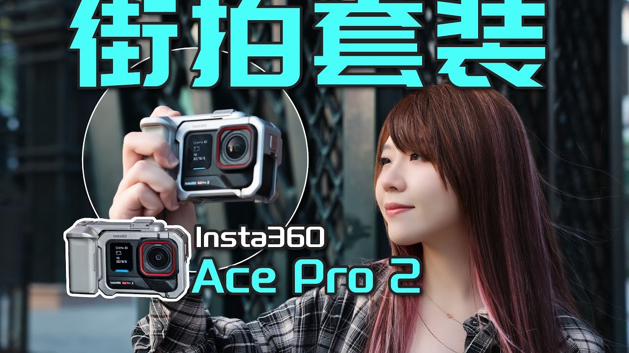 【运动相机测评系列】不运动也能用运动相机？影石Insta360 Ace Pro 2街拍体验