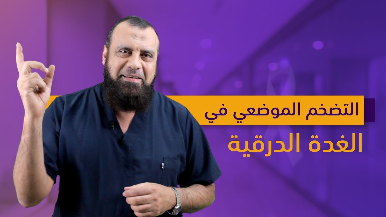 التضخم الموضعي في الغدة الدرقية -  دكتور أشرف خاطر