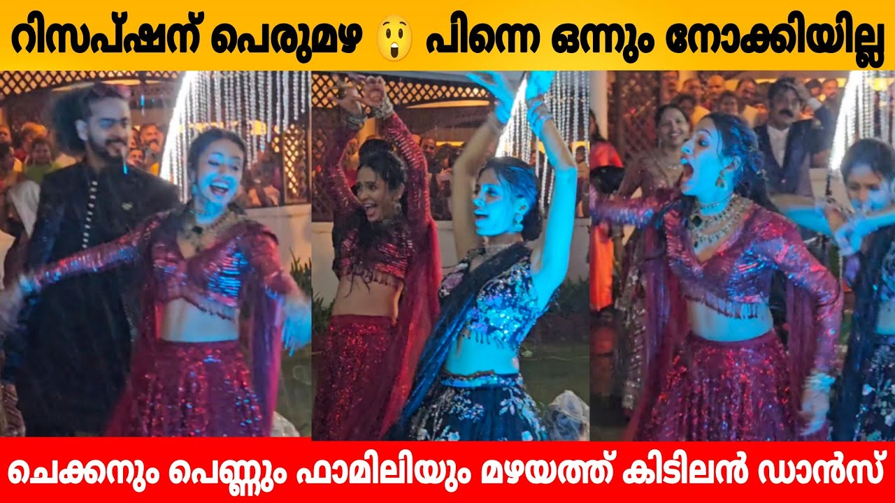 റിസപ്‌ഷന് പെരുമഴ 😲 പിന്നെ ഒന്നും നോക്കിയില്ല ചെക്കനും പെണ്ണും ഫാമിലിയും മഴയത്ത് കിടിലൻ ഡാൻസ് Nayana
