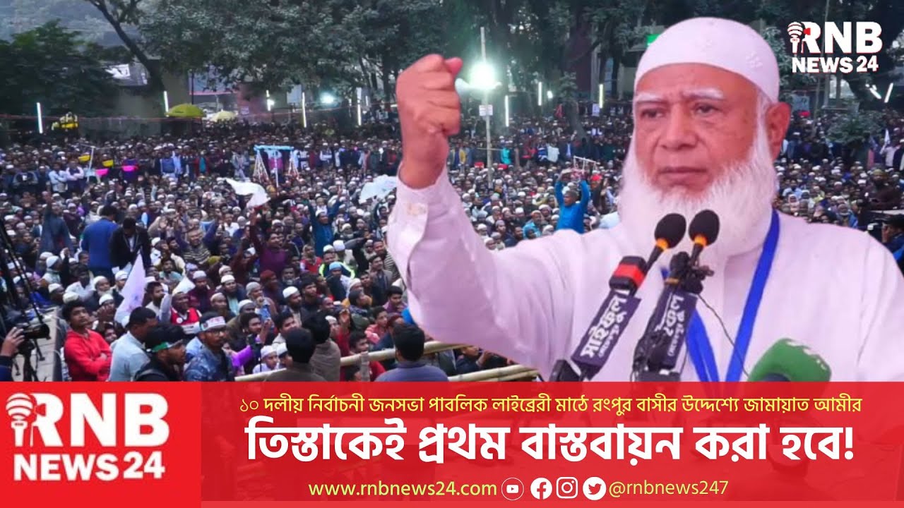 রংপুরকে নিয়ে পরিকল্পনা জানালেন জামায়াতের আমীর | RNB News