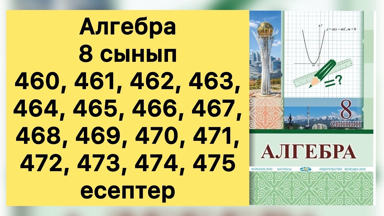 Алгебра, 8 сынып, №460- 475 есептерді талдау, 127, 128, 129 бет.