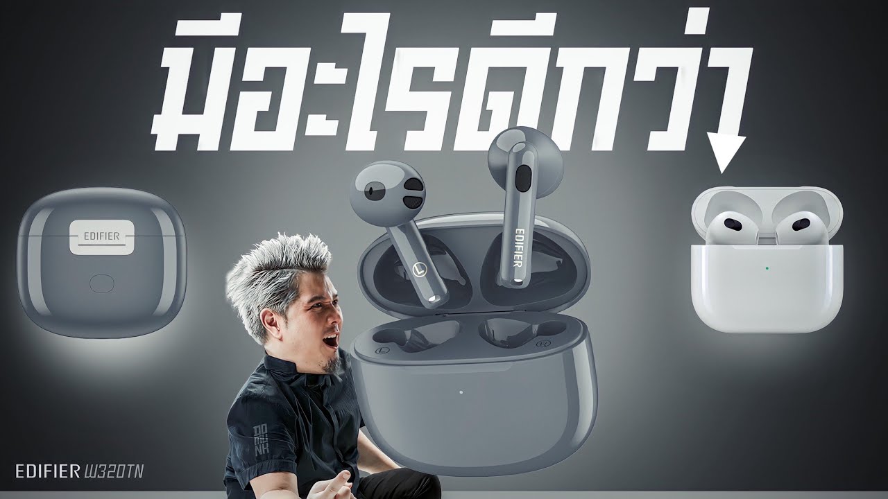 EDIFIER w320TN ถูกกว่าครึ่ง และมีอะไรดีกว่า Airpod 3