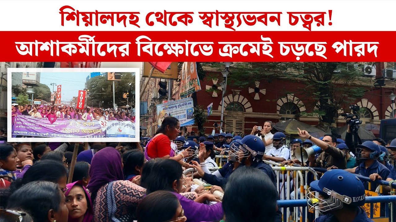 শিয়ালদহ থেকে স্বাস্থ্যভবন চত্বর! আশাকর্মীদের বিক্ষোভে ক্রমেই চড়ছে পারদ