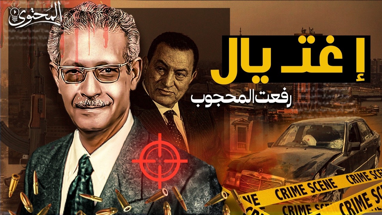 هل امر الرئيس مبارك بالتخلص من رئيس مجلس الشعب المصري رفعت المحجوب عام 1990؟