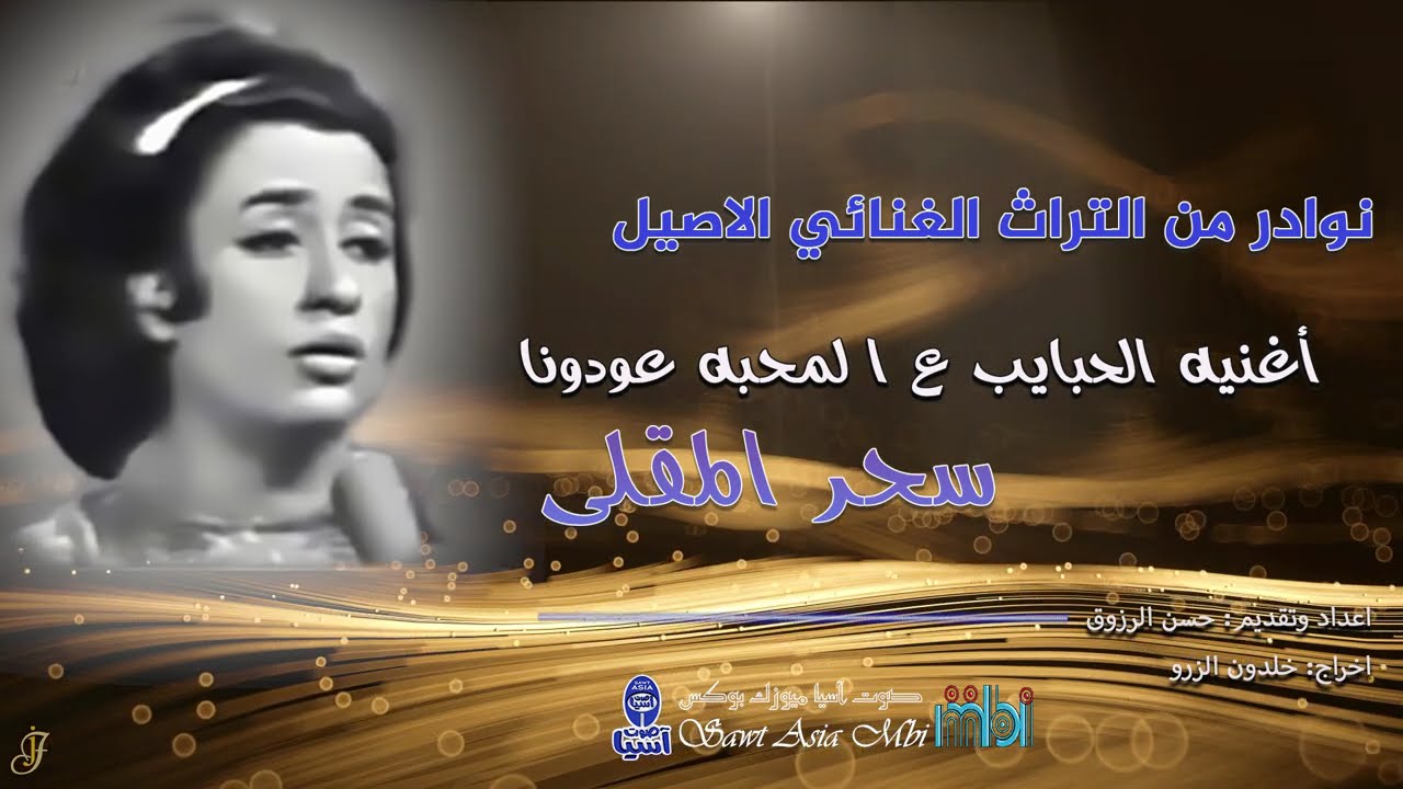 نوادر من التراث الغنائي الاصيل | الفنانة سحر المقلي | الحبايب ع المحبة عودونا