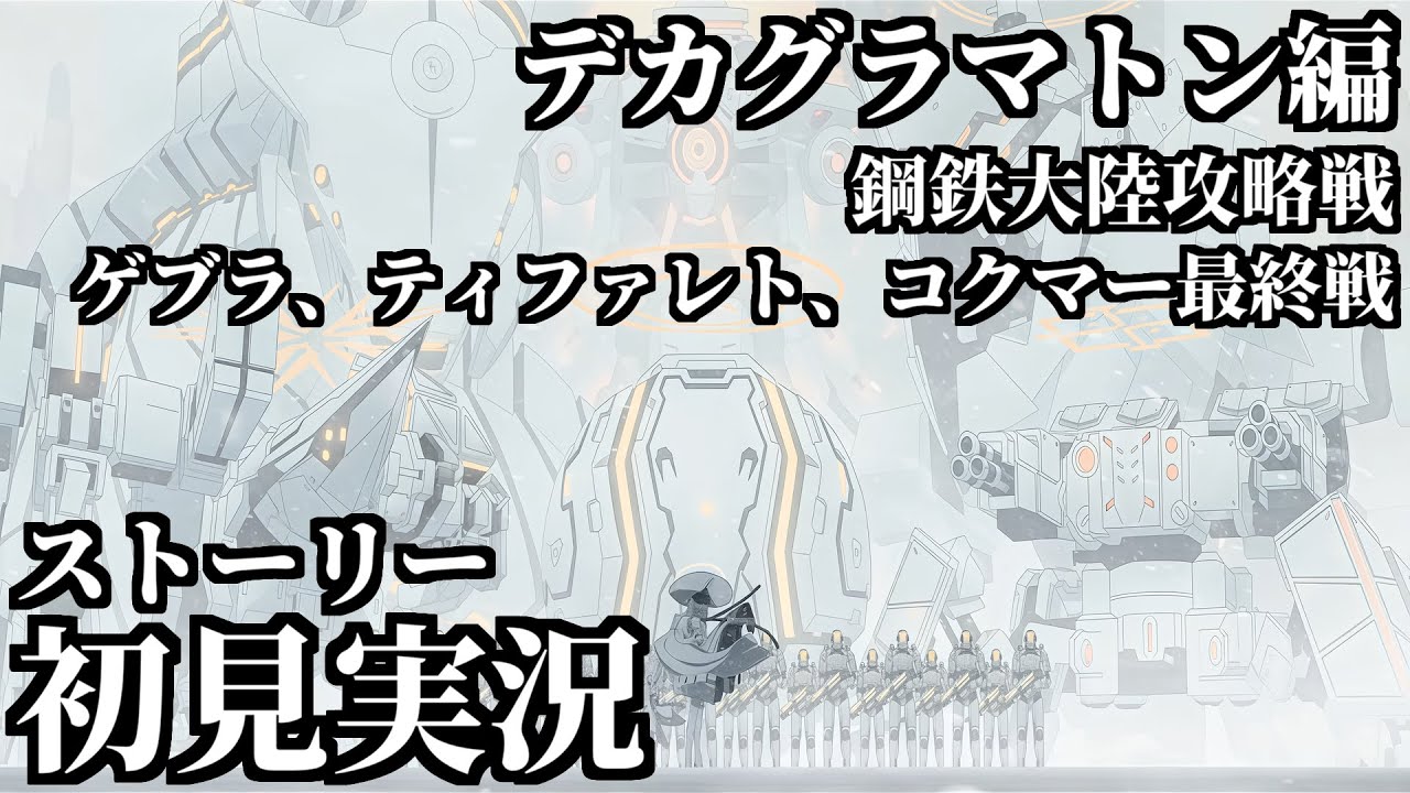 【ストーリー実況】Ex.「デカグラマトン」編 鋼鉄大陸攻略戦 ゲブラ最終戦～ティファレト最終戦【ブルアカ】