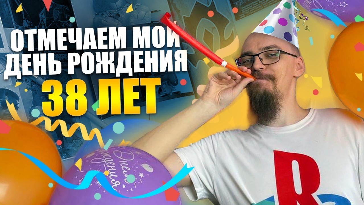 Играю в РОСОМАХУ на Playstation и отмечаю свой День Рождения