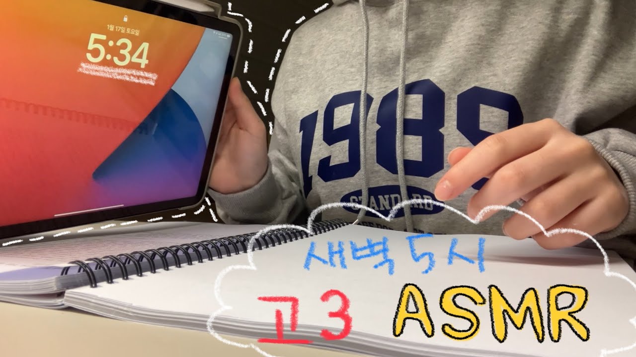 새벽 5시까지 공부한 고3의 ASMR