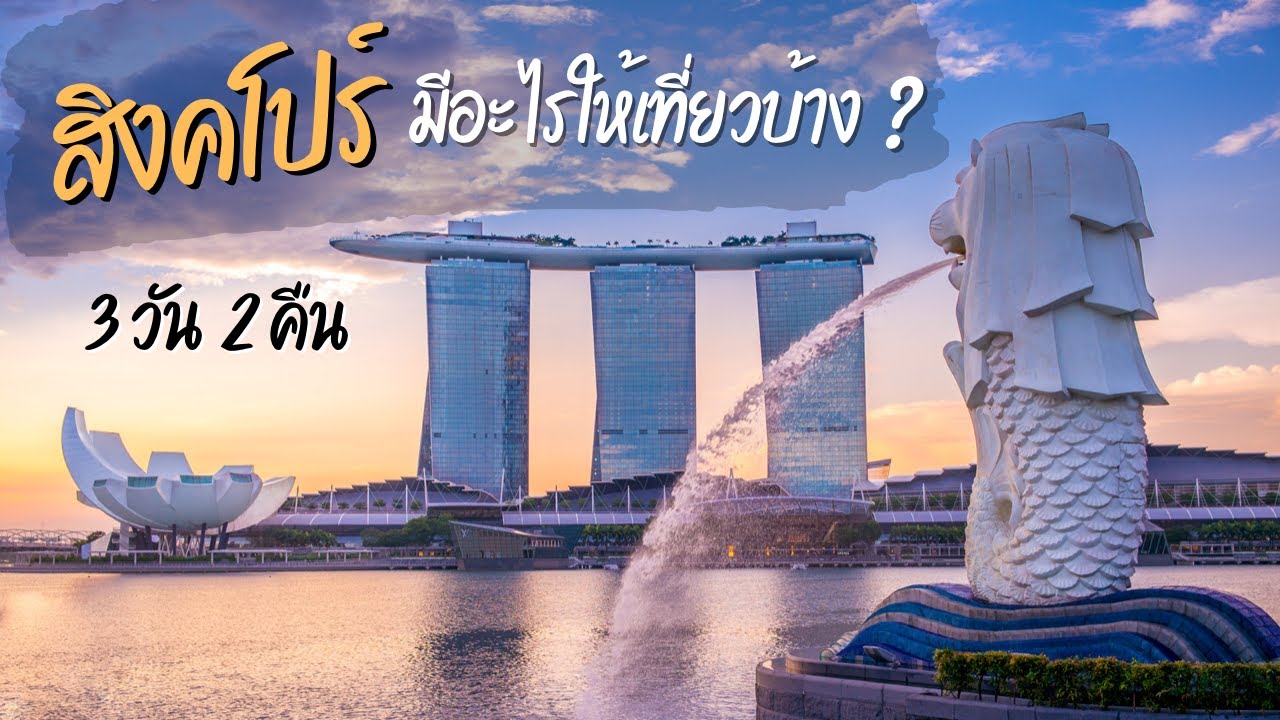 เที่ยวสิงคโปร์ | SEA Aquarium - Gardens by the Bay - Sentosa - Jewel Changi | Singapore 🇸🇬