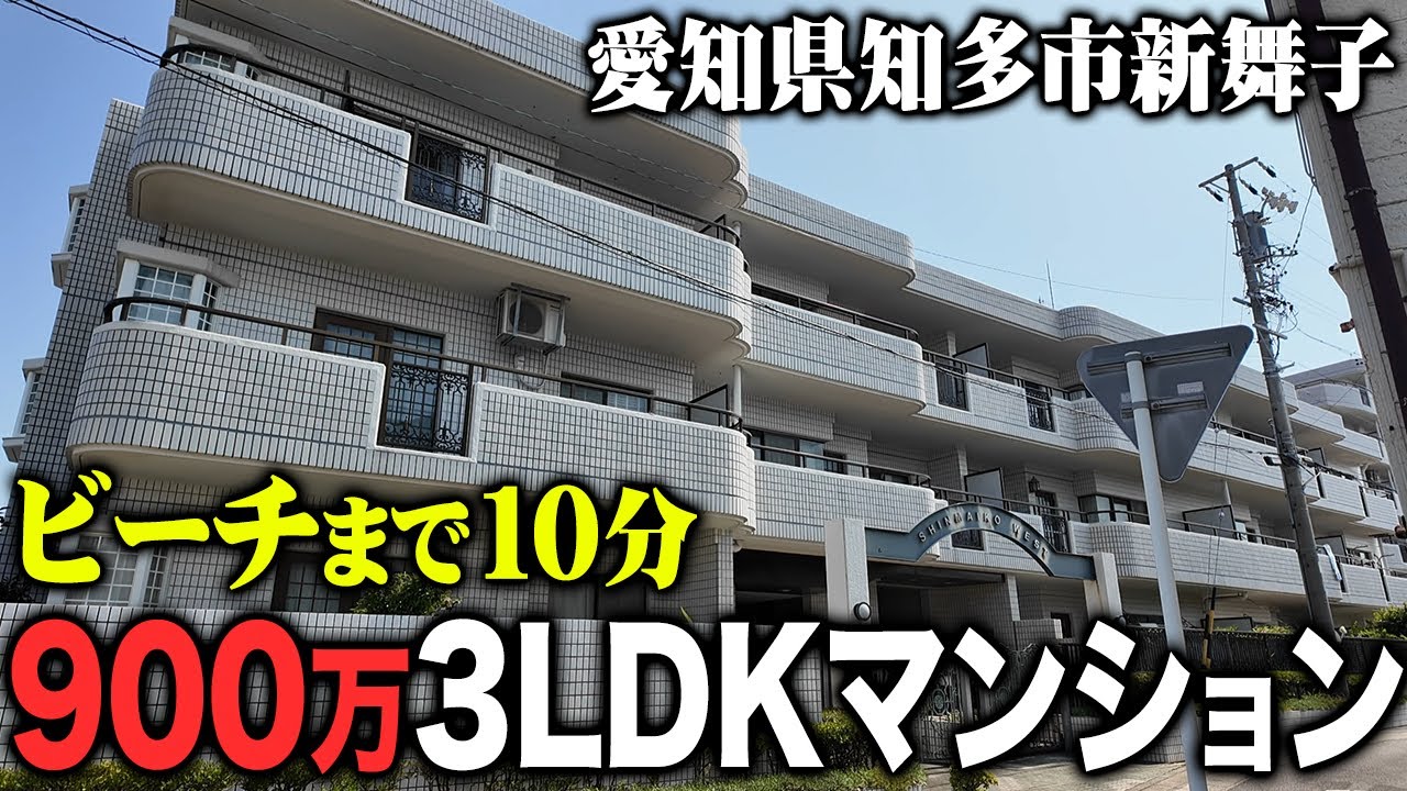 「ビーチ」に近い900万の中古マンションを紹介します！ 愛知県　新舞子