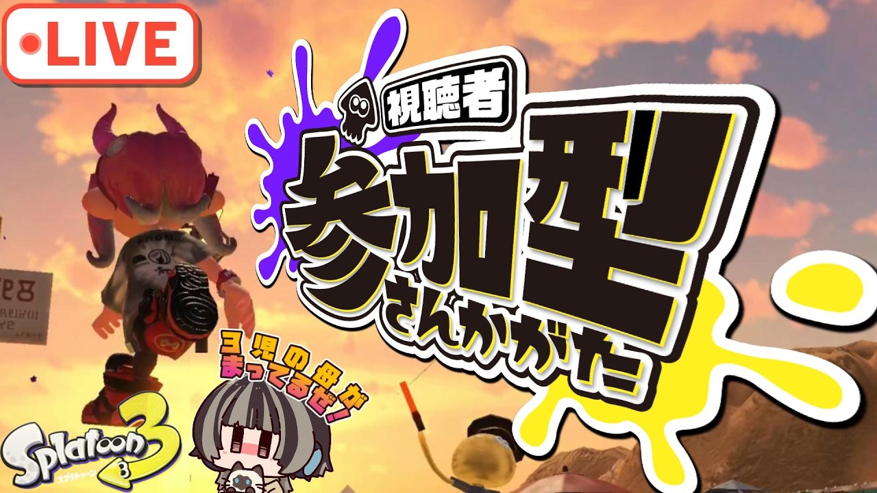 【参加型】一緒に発狂しよう！【スプラトゥーン３】　#スプラトゥーン3  #splatoon3 #スプラシューター #お母さん #配信 #short #shorts