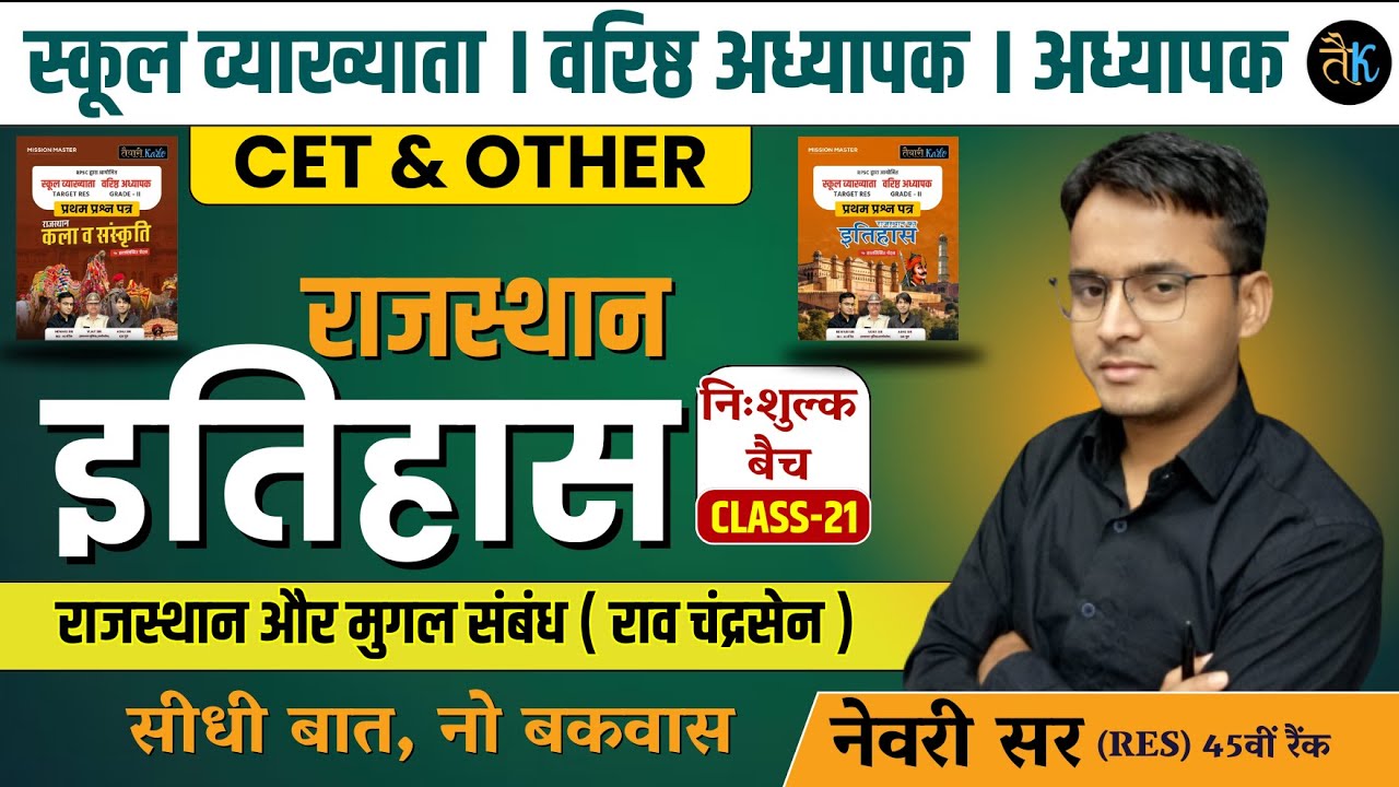 Rajasthan History | राजस्थान और मुगल संबंध (राव चंद्रसेन) 1st Grade, 2nd Grade, Reet Online Classes
