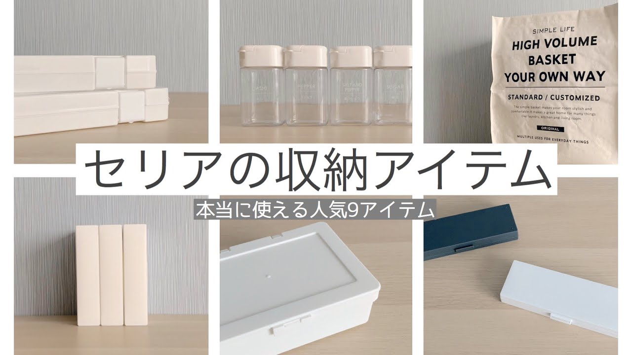 【セリアの本当に使える収納9アイテム】19点　新商品や1年以上たっても人気の商品　#セリア　#モノトーン　#購入品