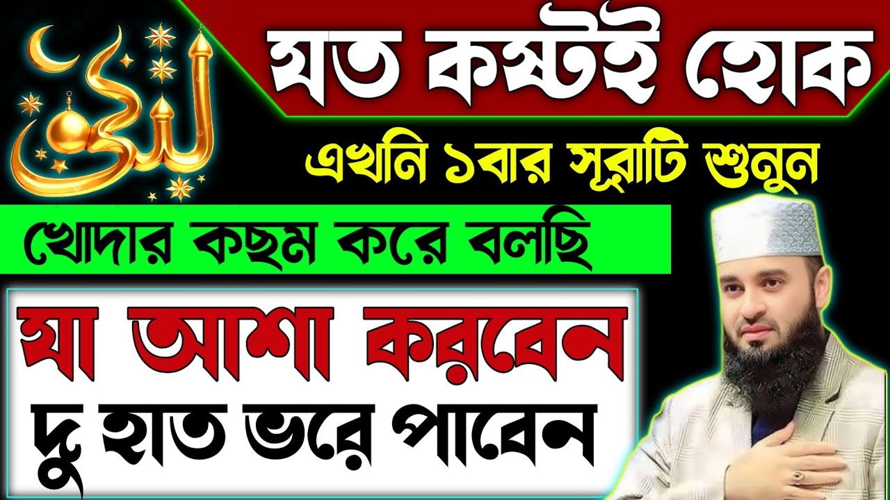 যা আশা করবেন তাই দু হাত ভরে পাবেন🏵️এখনি সূরাটি শুনুন খোদার কছম🕋ভাগ্য বদলে যাবে💥দোয়া কবুল হবে surah