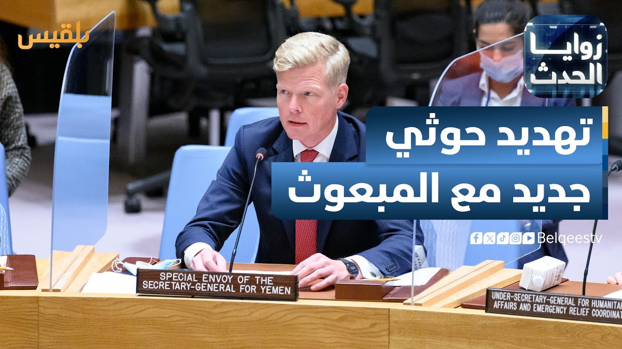 زوايا الحدث | خوفا من تغير الموقف الدولي ضدهم.. تهديد حوثي بإنهاء التعامل مع المبعوث الأممي