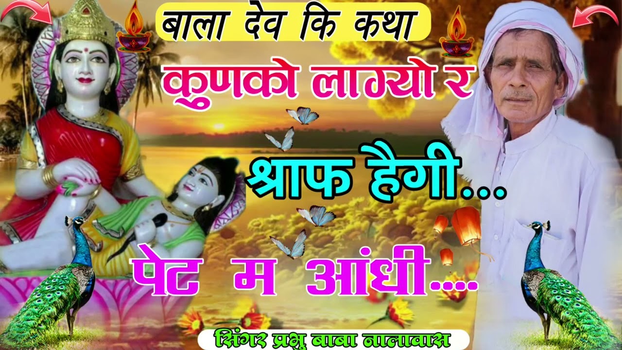 कुणको लाग्यो र \\ श्राफ हैगी पेट म आंधी || बाला देव कि सम्पूर्ण कथा \\ सिंगर प्रभु बाबा नालावास 💐