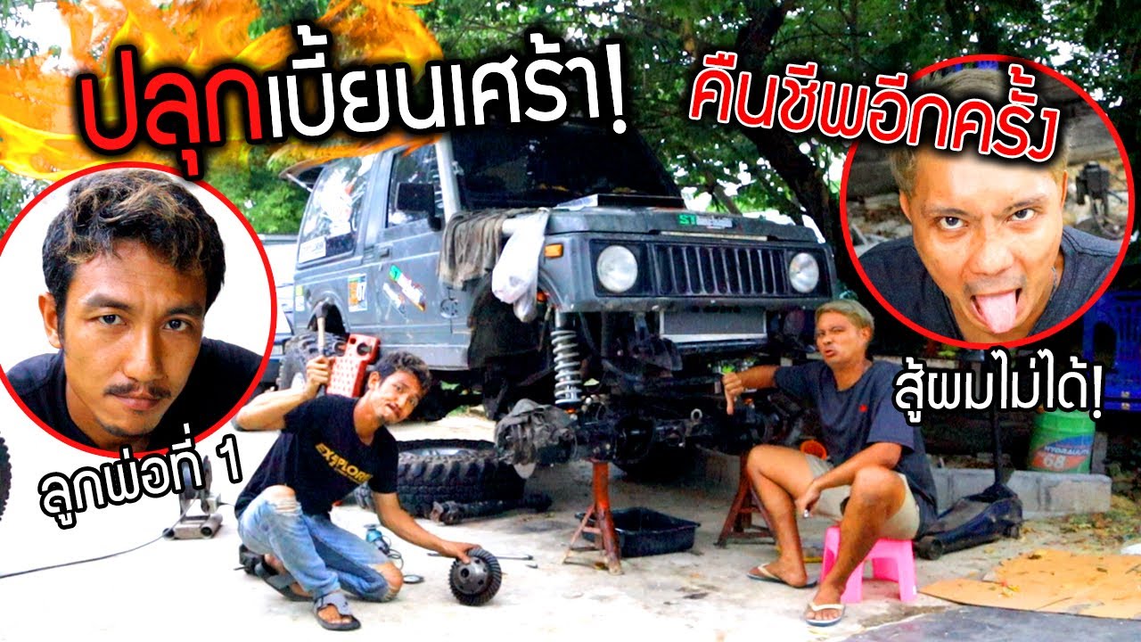 ปลุกเบี้ยนเศร้า!!  คืนชีพอีกครั้งอัพเดทซ่อมอะไร  กลับมาครั้งนี้น้องชายอิจฉาแน่